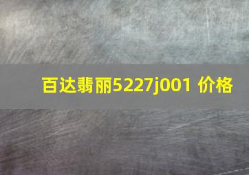 百达翡丽5227j001 价格